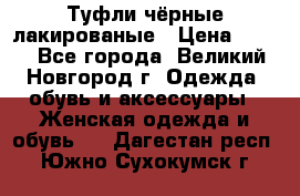 Туфли чёрные лакированые › Цена ­ 500 - Все города, Великий Новгород г. Одежда, обувь и аксессуары » Женская одежда и обувь   . Дагестан респ.,Южно-Сухокумск г.